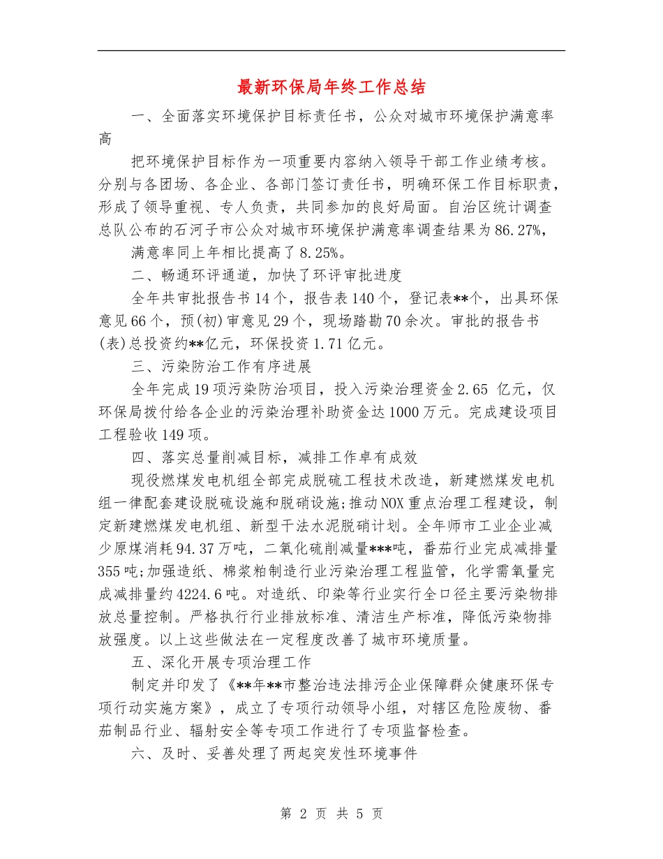 最新环保局年终工作总结_第2页