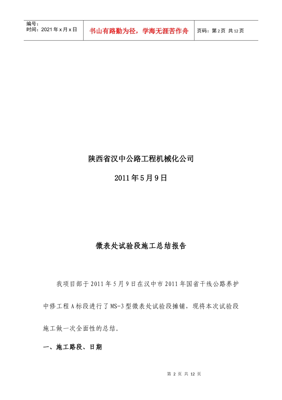 陕西省汉中市XXXX年干线养护公路中修工程A标段_第2页