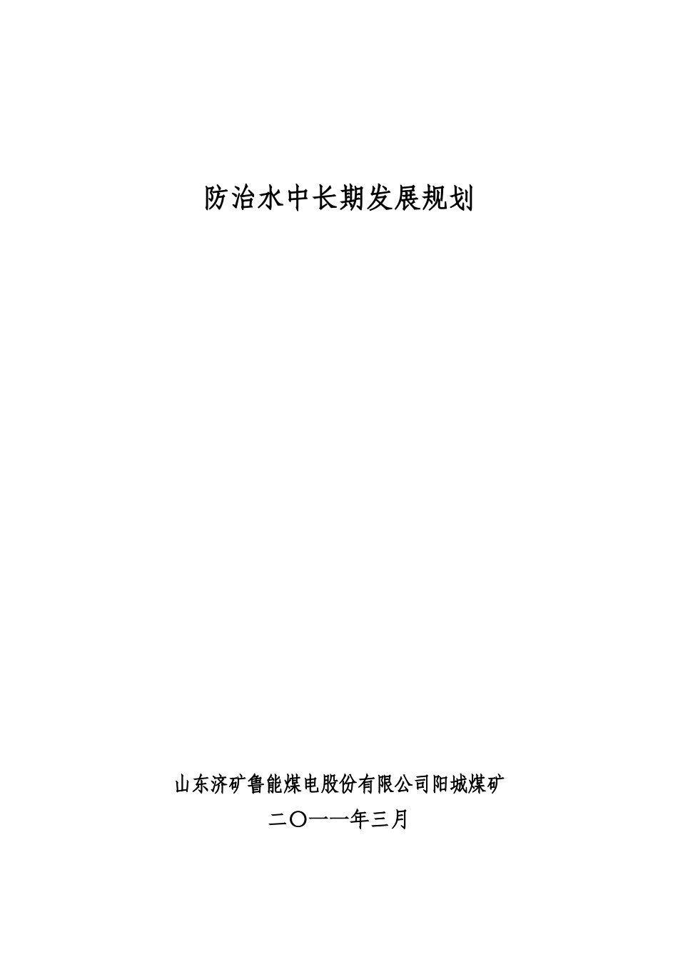 防治水中长期发展规划_第1页