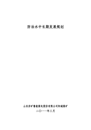 防治水中长期发展规划