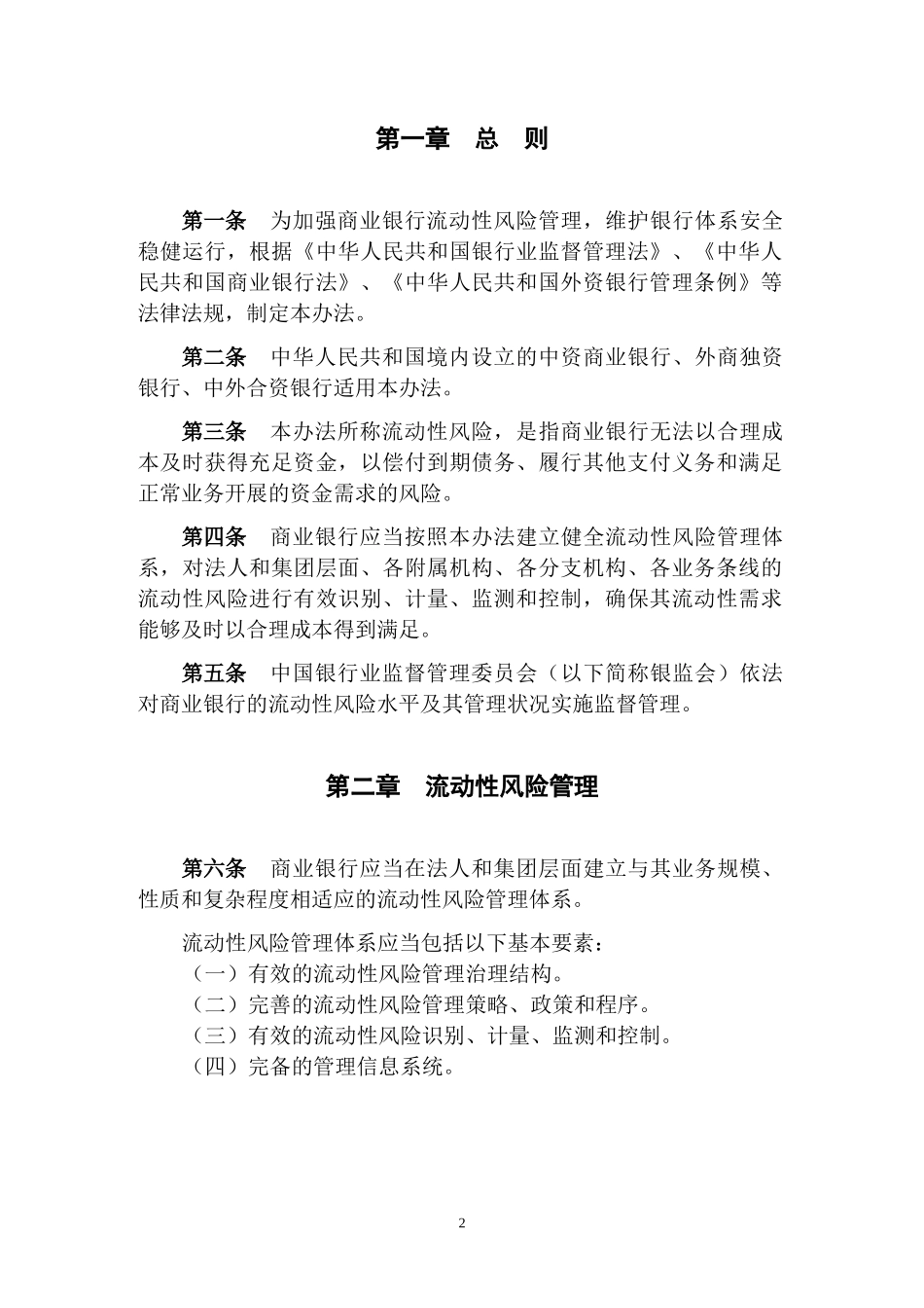 银监会《商业银行流动性风险管理办法(试行)》_第2页