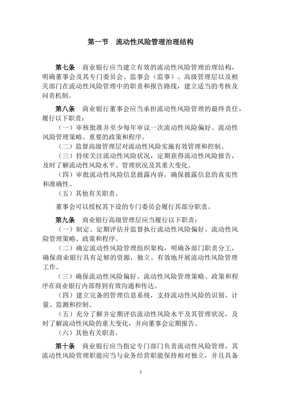 银监会《商业银行流动性风险管理办法(试行)》_第3页