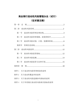银监会《商业银行流动性风险管理办法(试行)》