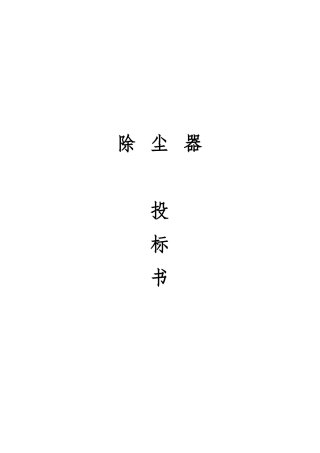 除尘器投标书(DOC36页)