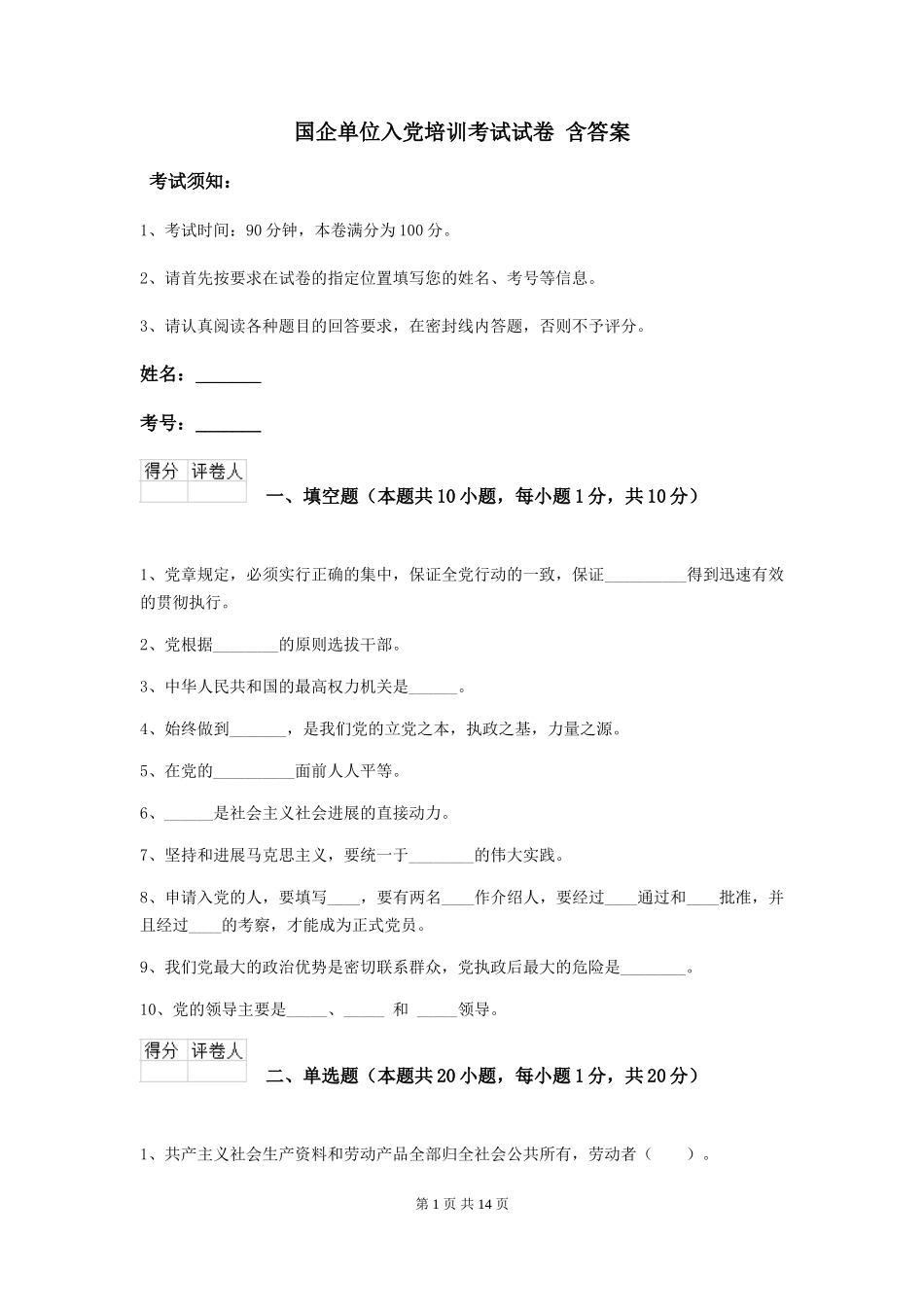 国企单位入党培训考试试卷-含答案_第1页