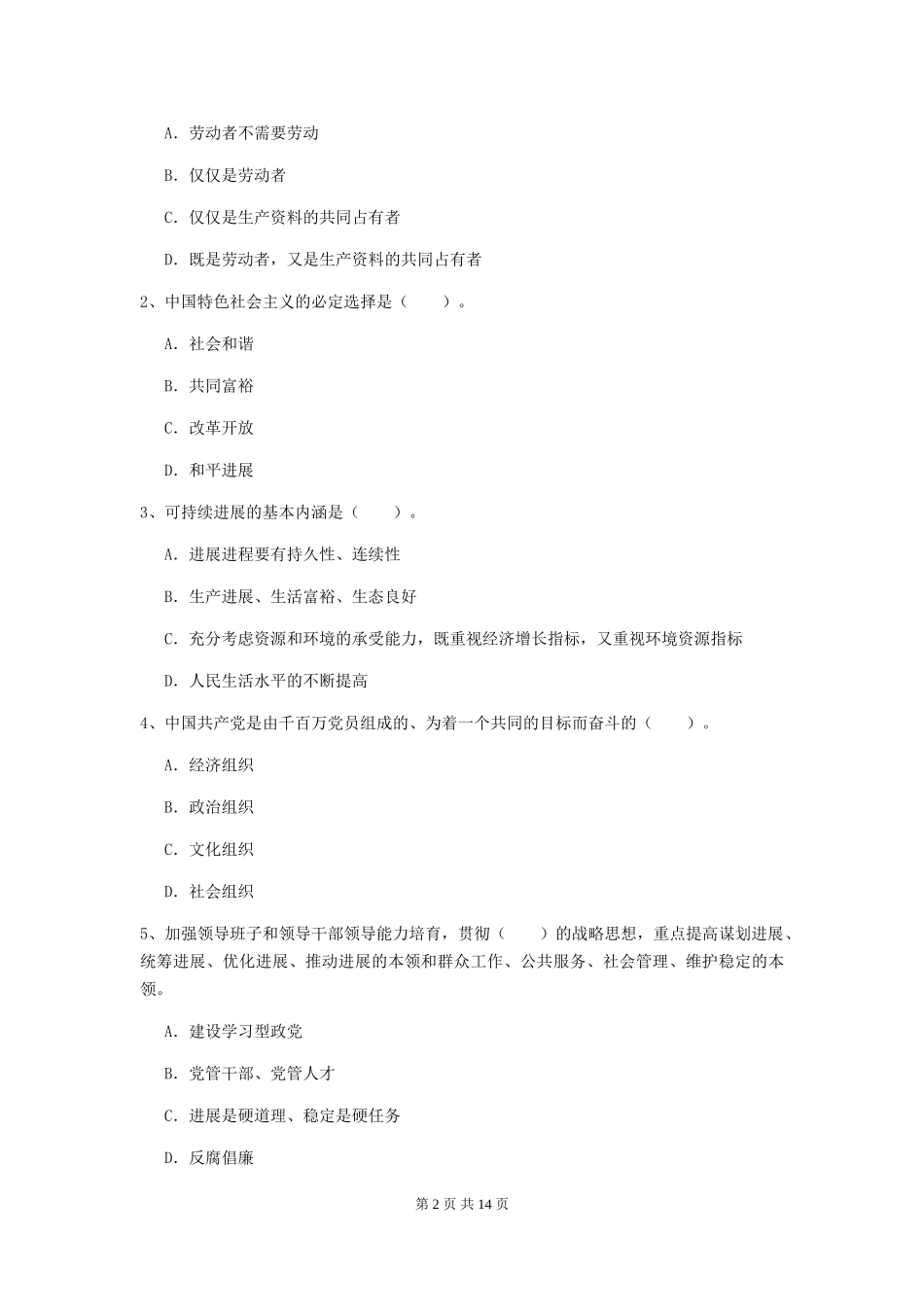 国企单位入党培训考试试卷-含答案_第2页
