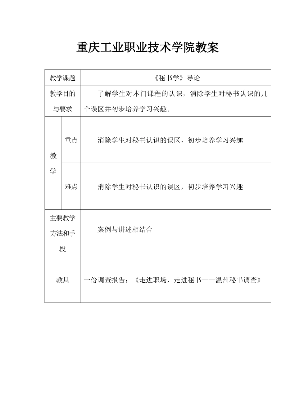 重庆工业职业技术学院《秘书学》教案_第1页