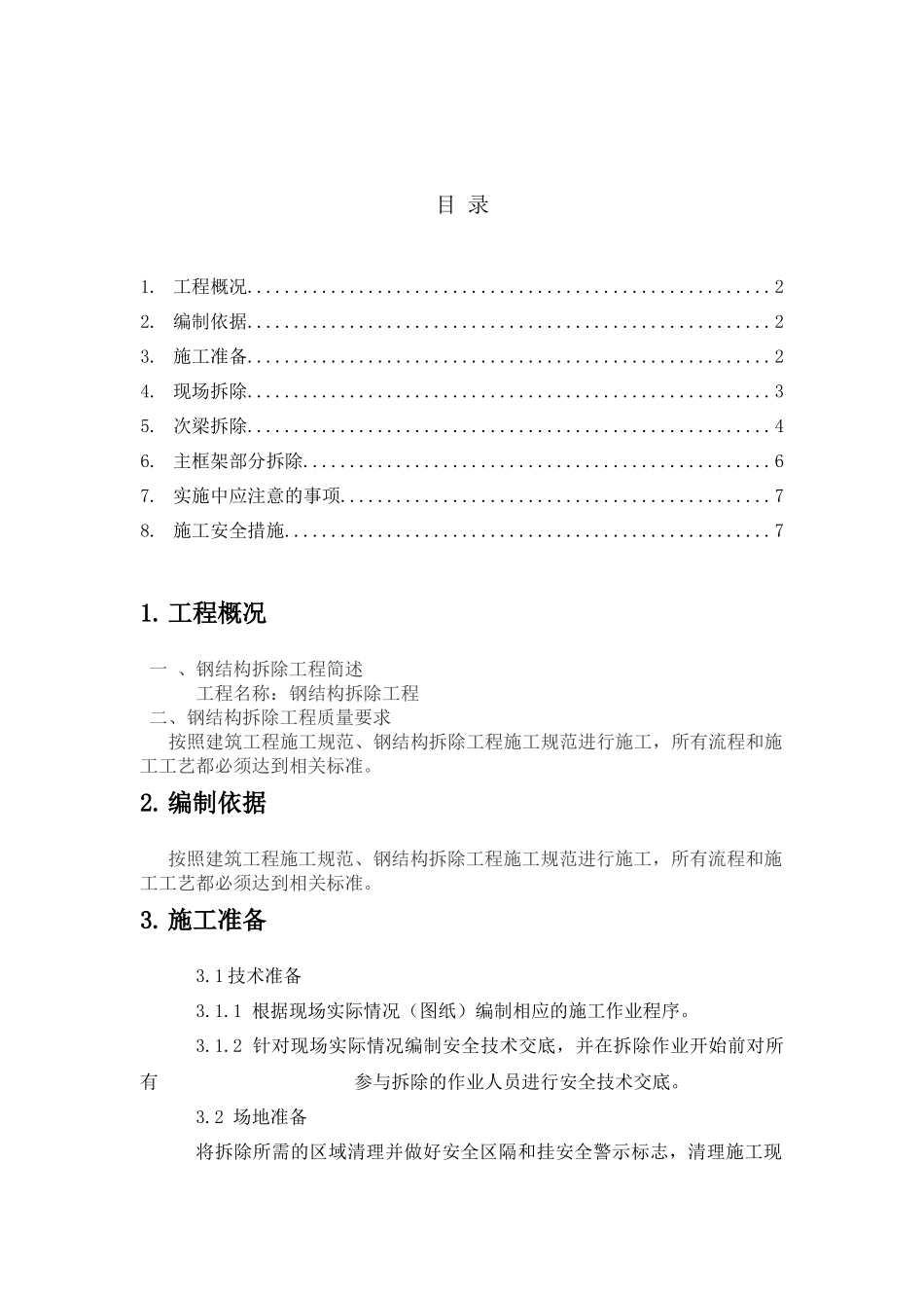 钢结构厂房拆除方案（DOC7页）_第1页