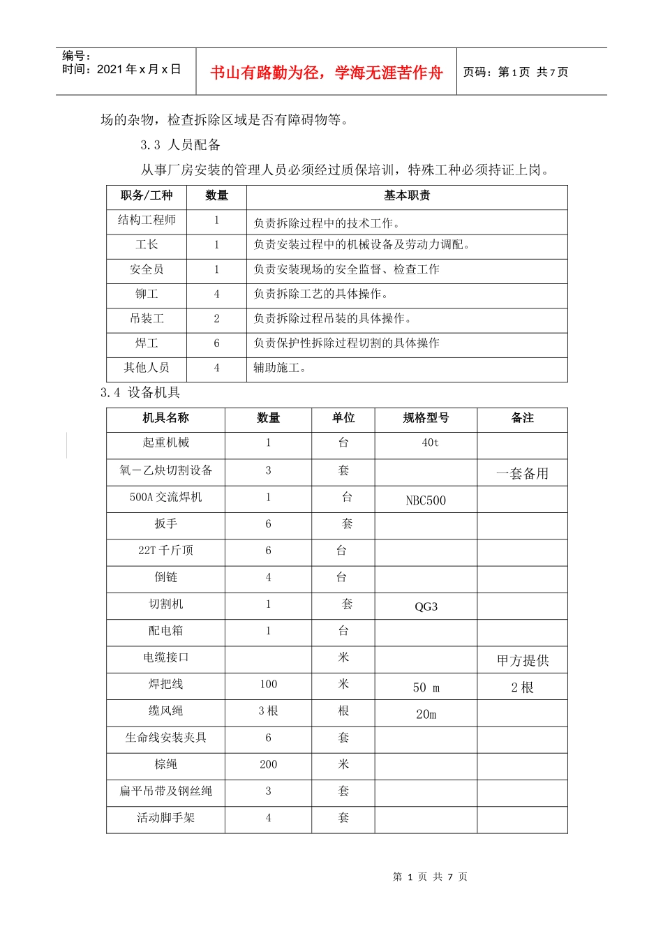 钢结构厂房拆除方案（DOC7页）_第2页