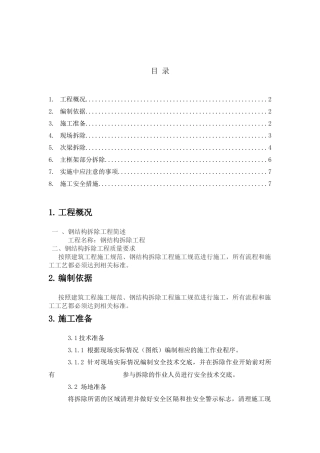 钢结构厂房拆除方案（DOC7页）