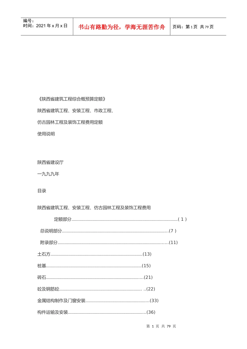 陕西省建筑工程定额使用详细说明_第1页