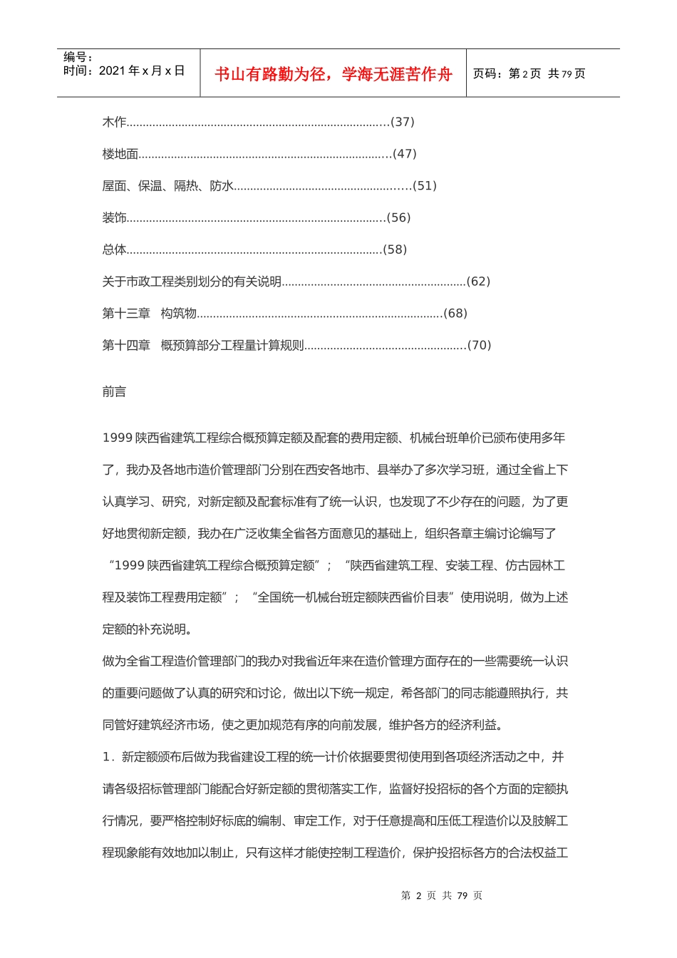 陕西省建筑工程定额使用详细说明_第2页