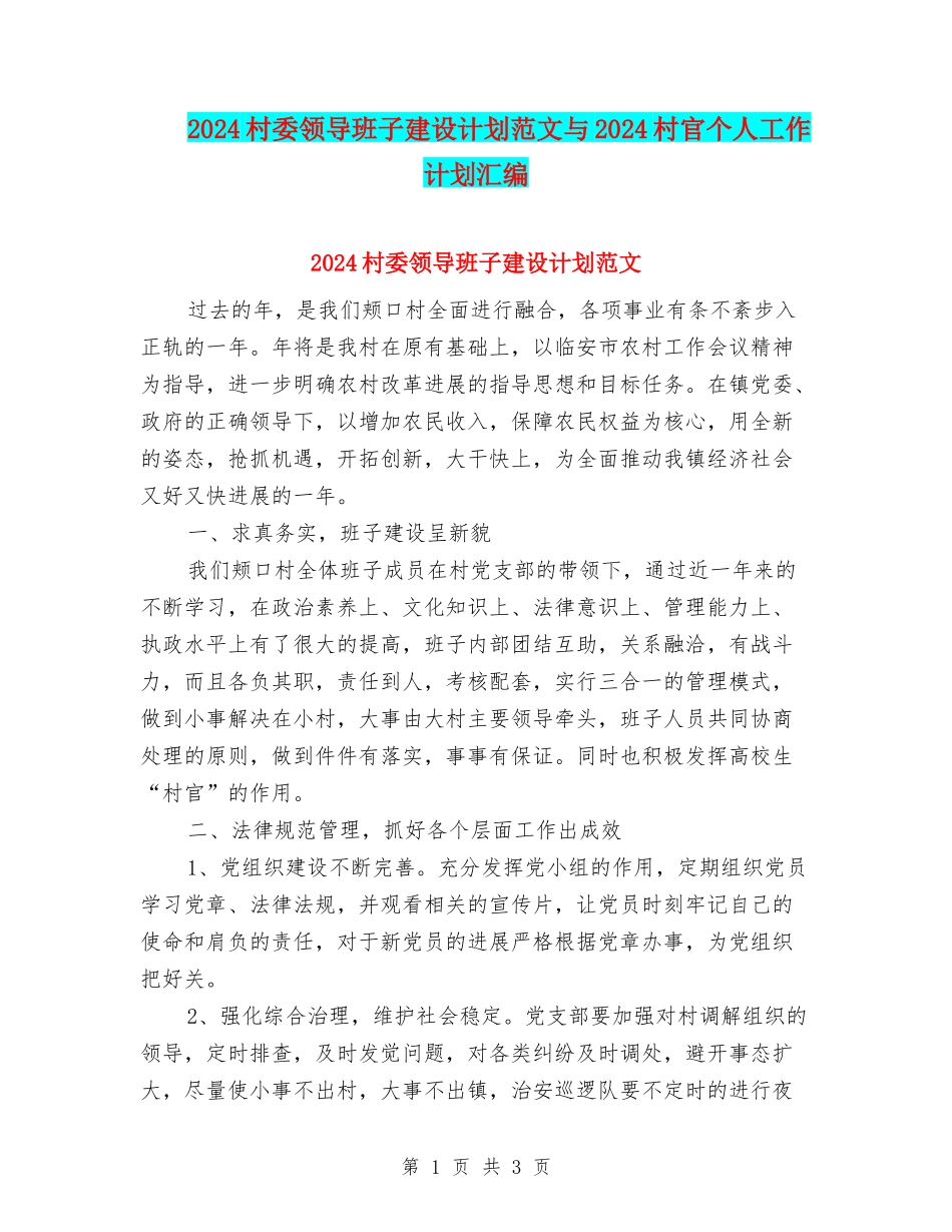 2024村委领导班子建设计划范文与2024村官个人工作计划汇编_第1页