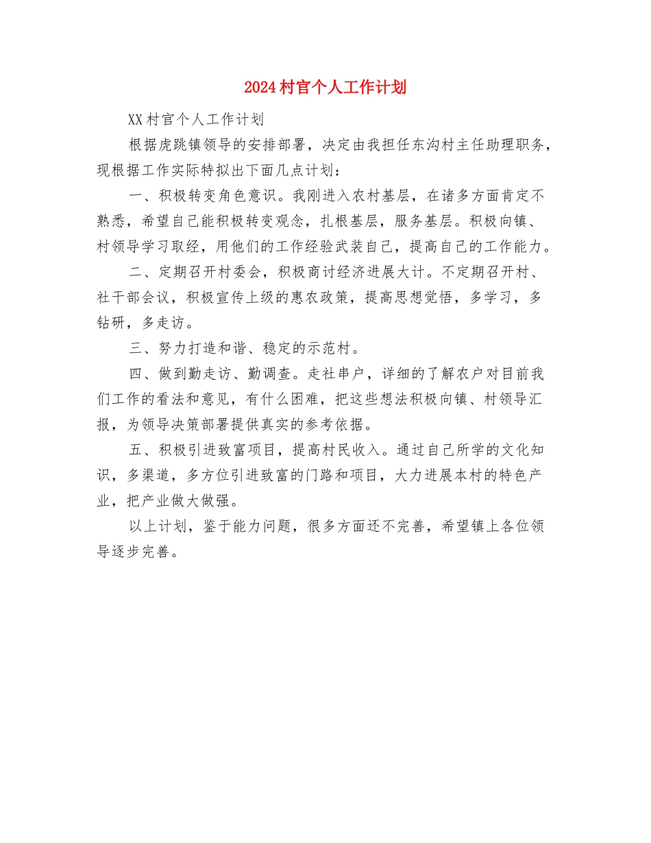 2024村委领导班子建设计划范文与2024村官个人工作计划汇编_第3页