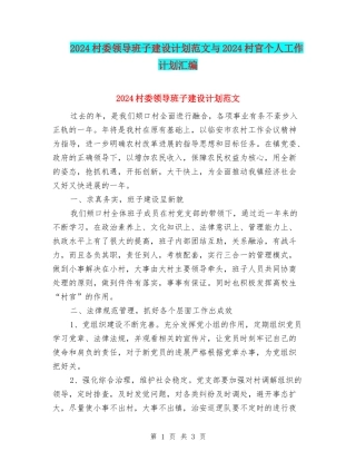 2024村委领导班子建设计划范文与2024村官个人工作计划汇编