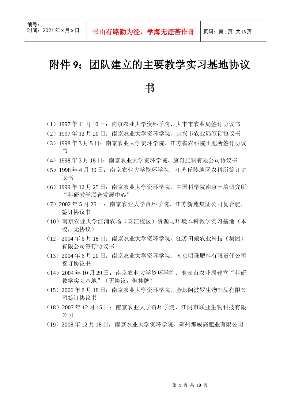 附件9团队建立的主要教学实习基地协议书_第1页
