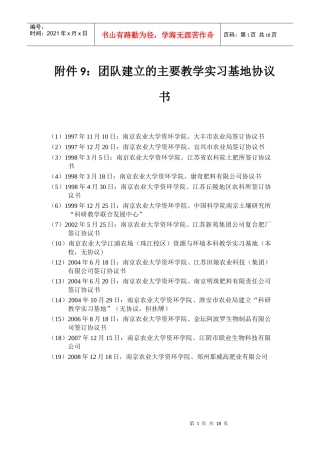 附件9团队建立的主要教学实习基地协议书