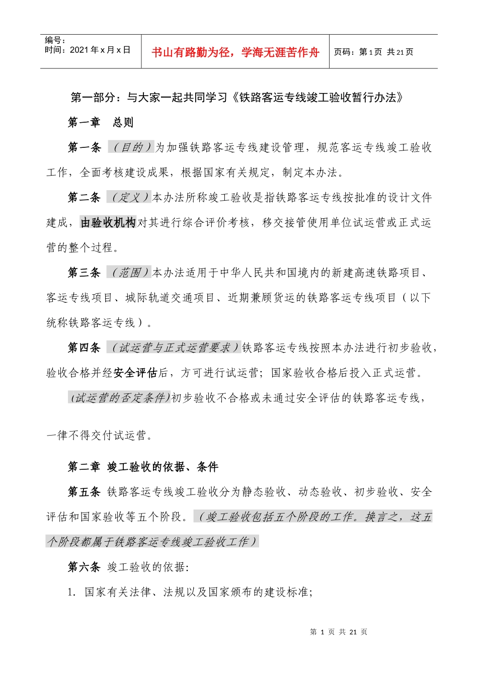铁路客运专线竣工验收暂行管理办法_第1页