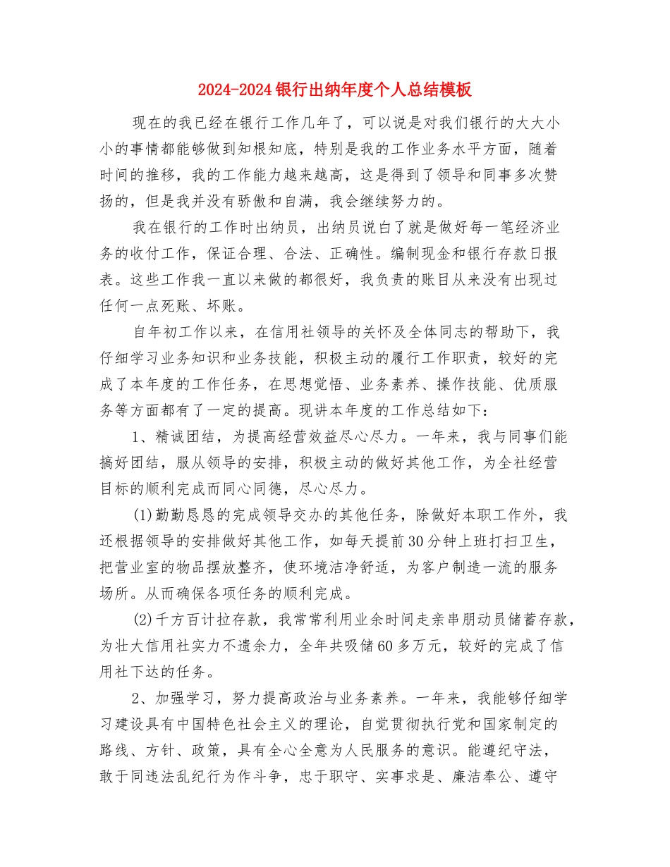2024-2024银行信贷员年终个人总结与2024-2024银行出纳年度个人总结模板汇编_第3页