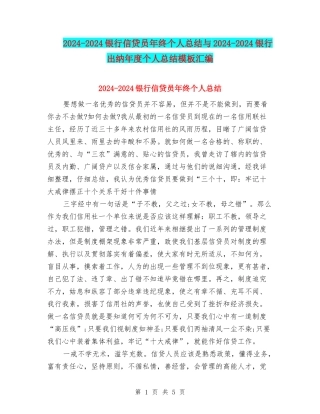 2024-2024银行信贷员年终个人总结与2024-2024银行出纳年度个人总结模板汇编