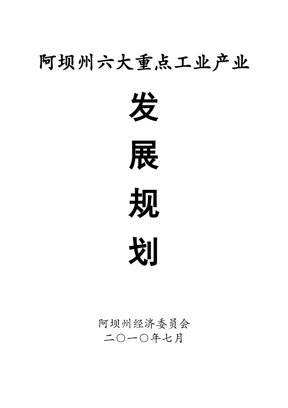 阿坝州六大重点工业产业发展规划（征求意见稿）doc-绵阳_第1页