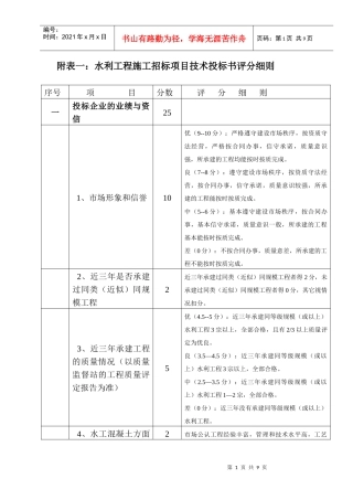 附表一水利工程施工招标项目技术投标书评分细则