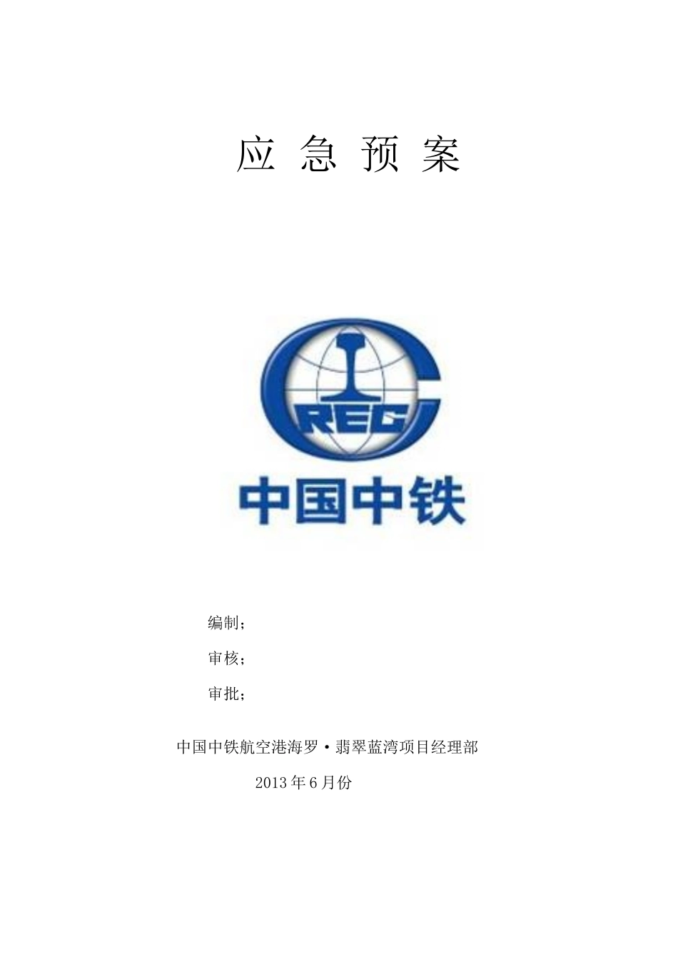 阜新项目应急预案_第1页