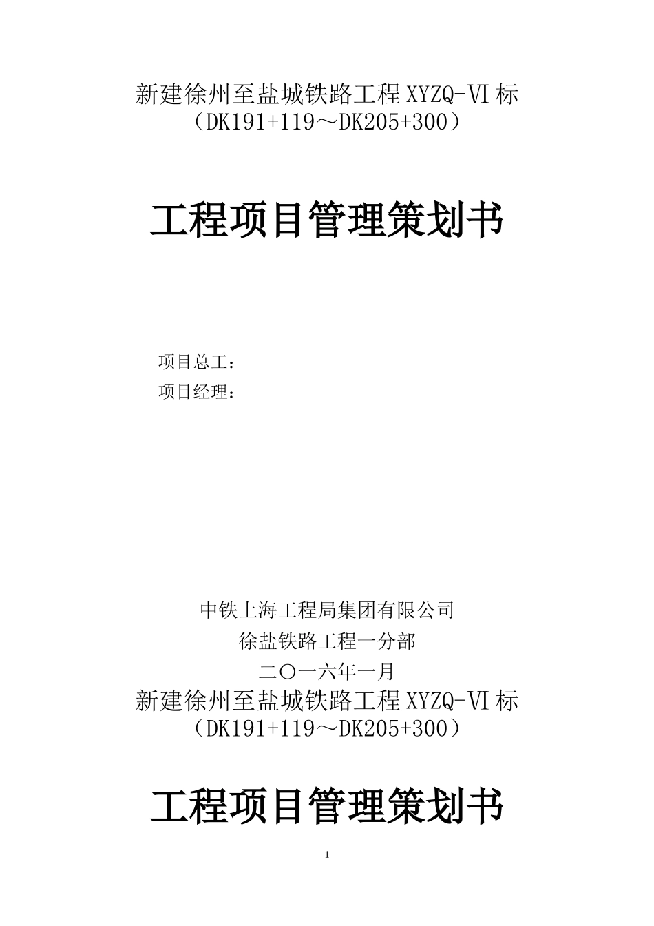 铁路工程项目管理策划书_第1页