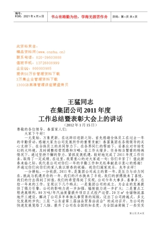 集团公司年度工作总结暨表彰大会