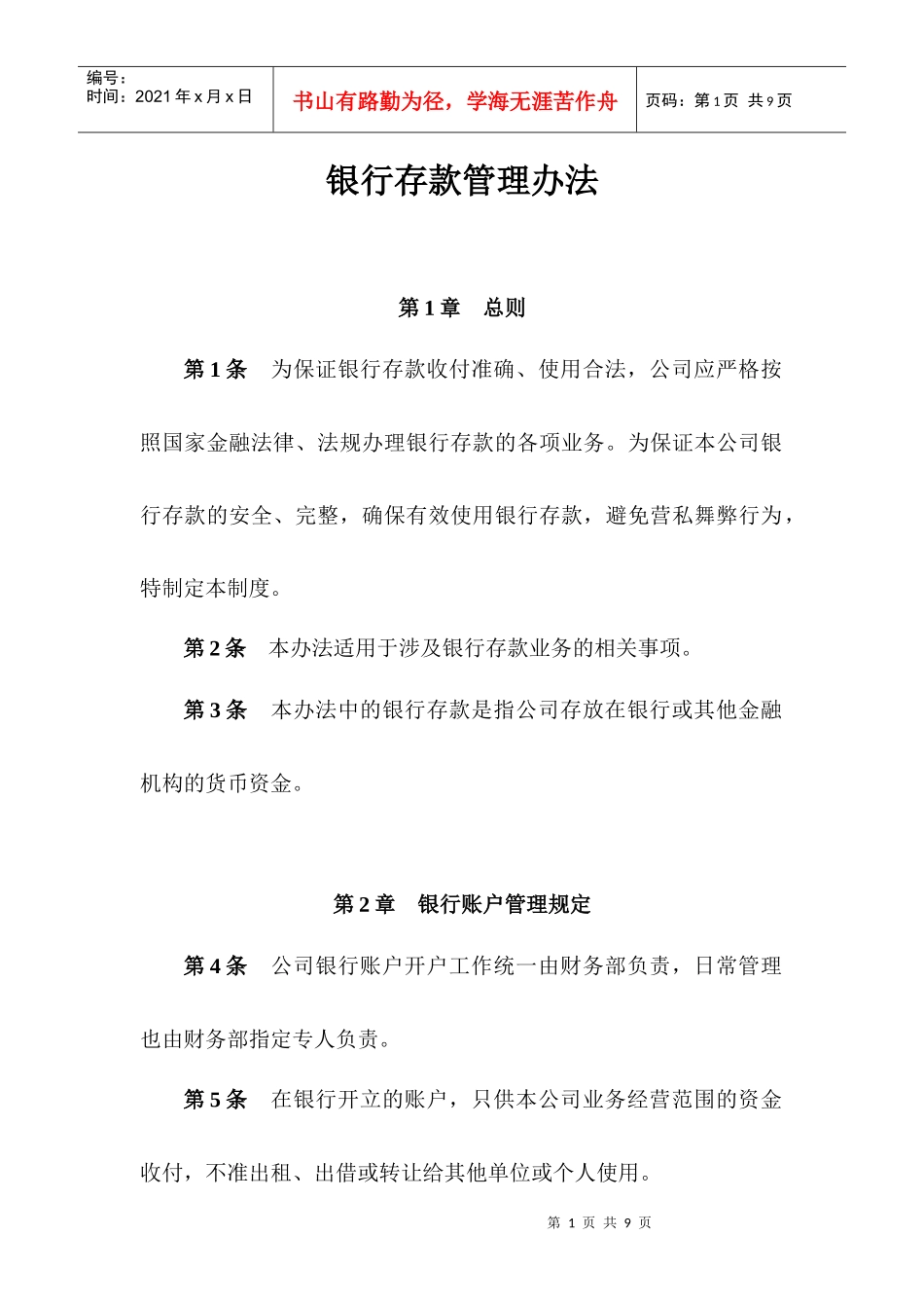 银行存款管理办法_第1页