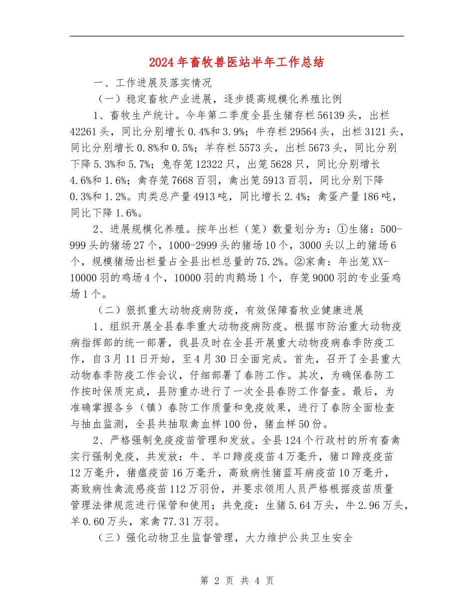 2024年畜牧兽医站半年工作总结_第2页