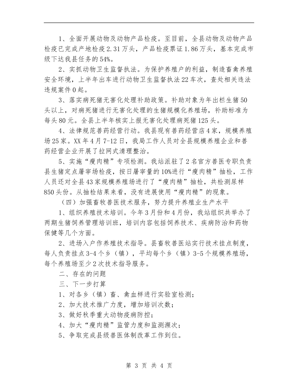 2024年畜牧兽医站半年工作总结_第3页