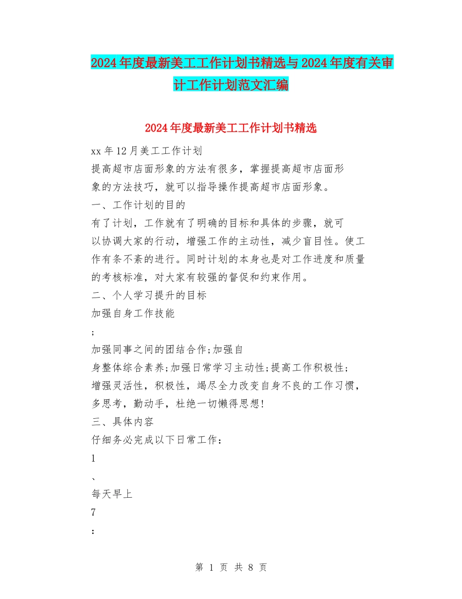 2024年度最新美工工作计划书精选与2024年度有关审计工作计划范文汇编_第1页