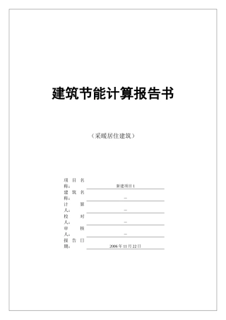 陕西省建筑节能计算报告书