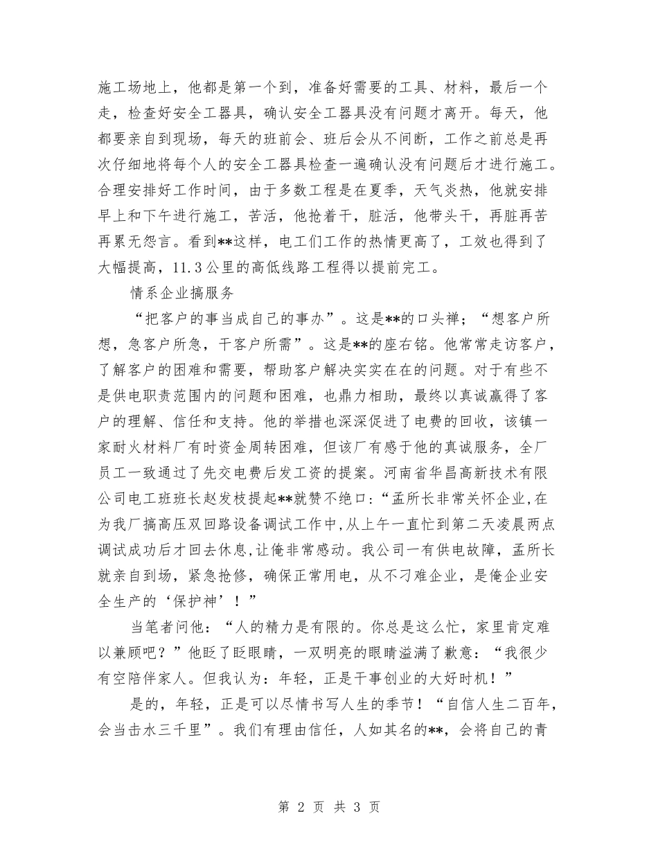 供电所副所长先进个人_第2页