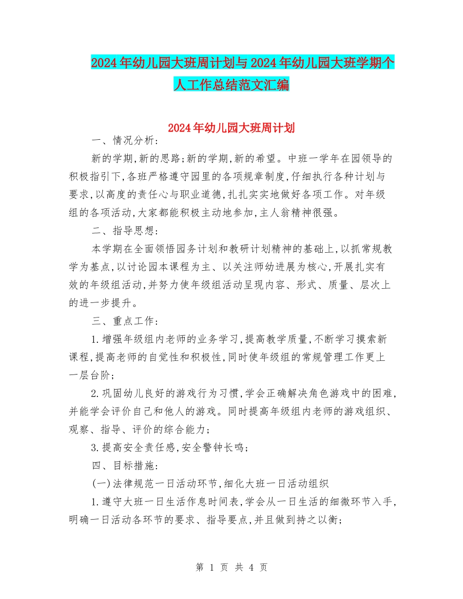 2024年幼儿园大班周计划与2024年幼儿园大班学期个人工作总结范文汇编_第1页