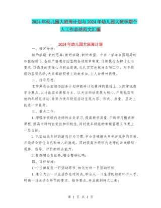 2024年幼儿园大班周计划与2024年幼儿园大班学期个人工作总结范文汇编