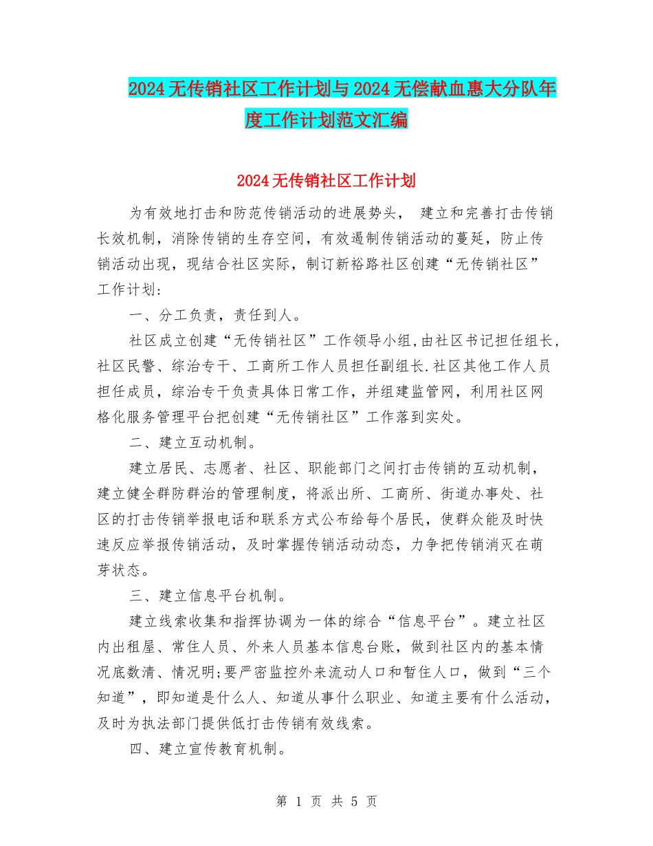 2024无传销社区工作计划与2024无偿献血惠大分队年度工作计划范文汇编_第1页