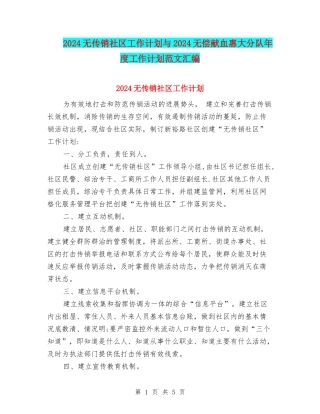 2024无传销社区工作计划与2024无偿献血惠大分队年度工作计划范文汇编