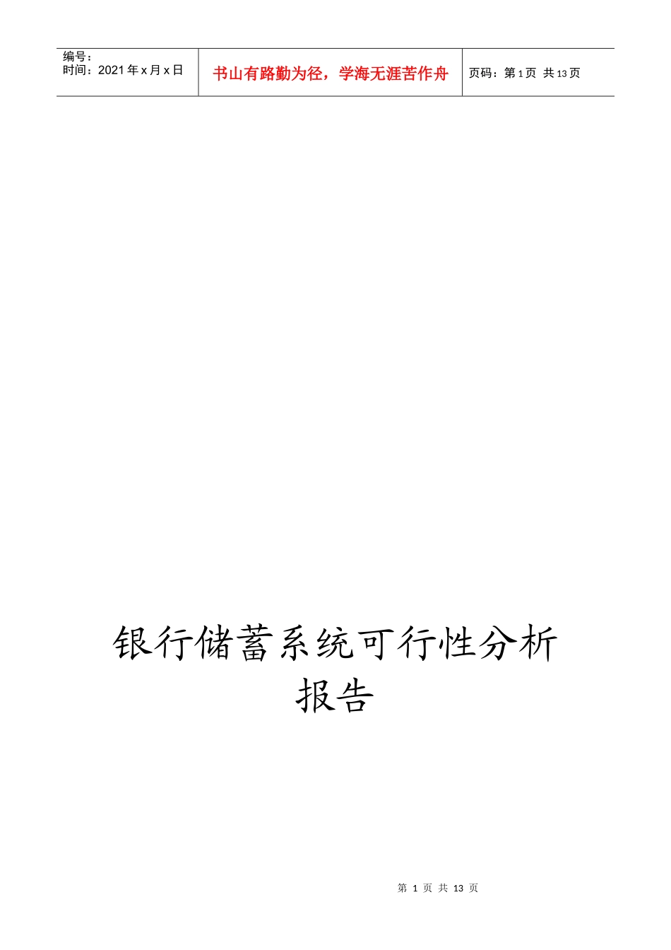 银行储蓄系统的可行性分析报告_第1页