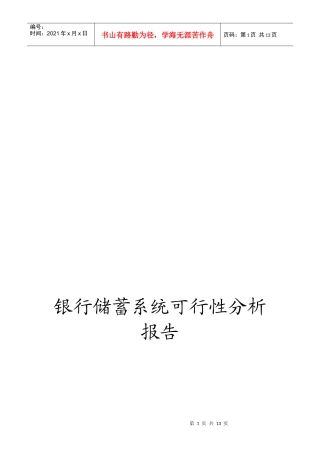 银行储蓄系统的可行性分析报告