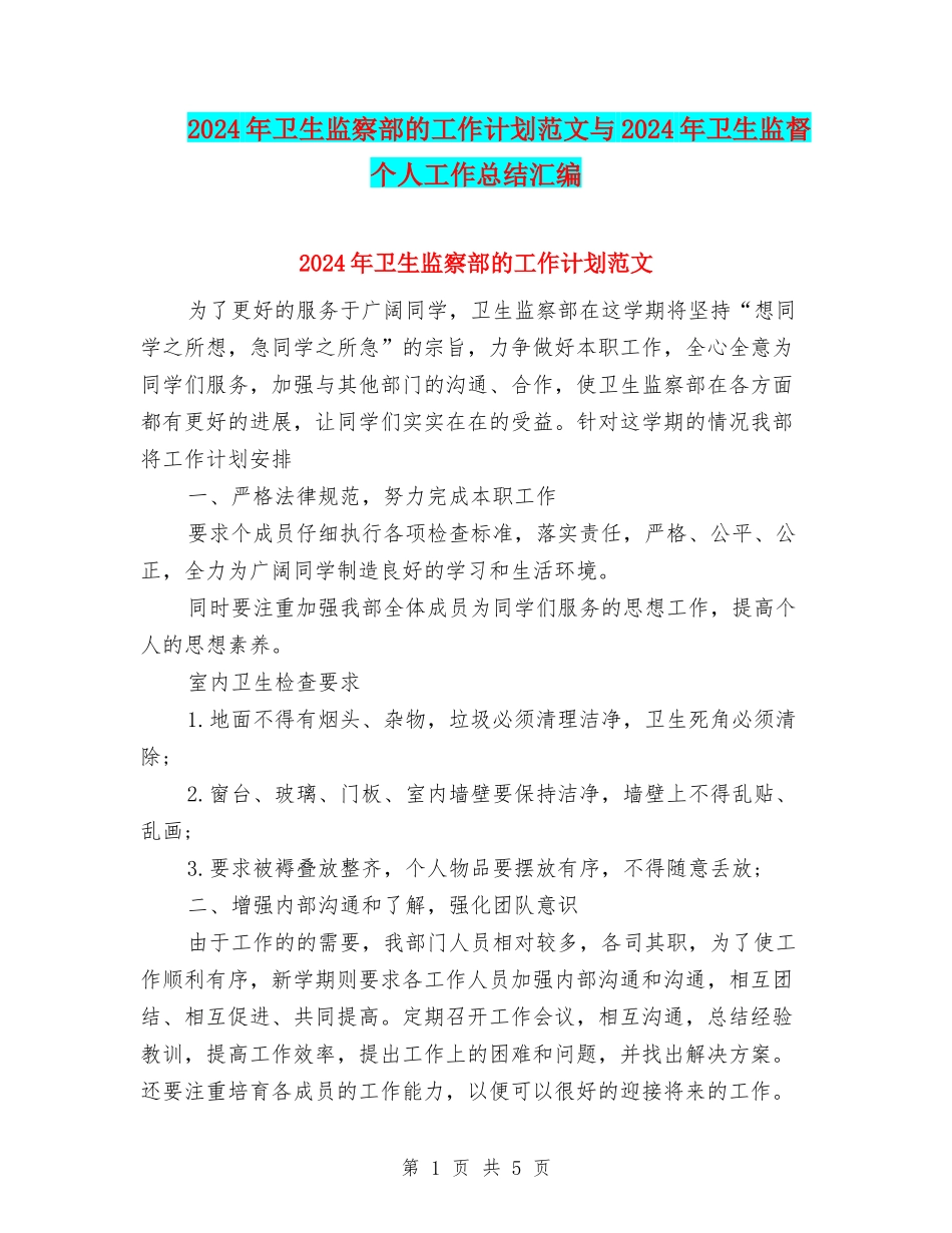 2024年卫生监察部的工作计划范文与2024年卫生监督个人工作总结汇编_第1页