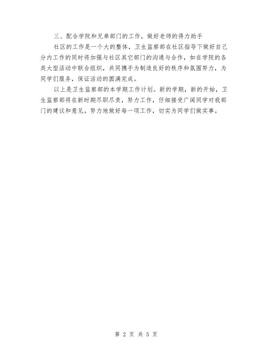 2024年卫生监察部的工作计划范文与2024年卫生监督个人工作总结汇编_第2页