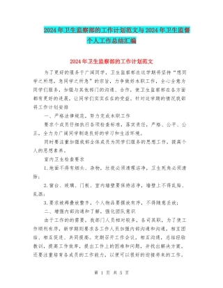2024年卫生监察部的工作计划范文与2024年卫生监督个人工作总结汇编