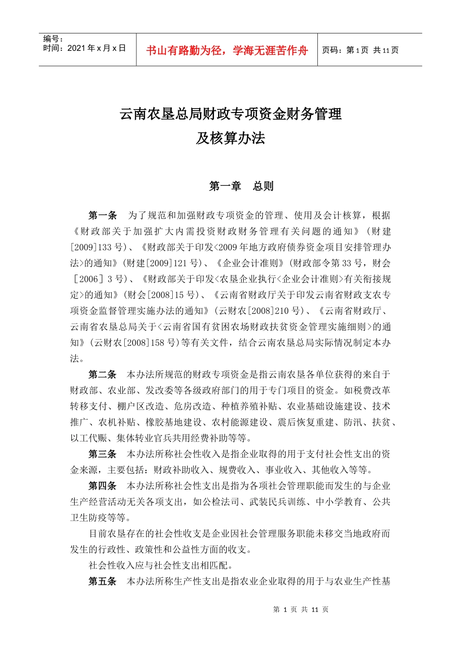 附件：农垦财政资金财务管理及核算办法（点击下载）-云南农_第1页