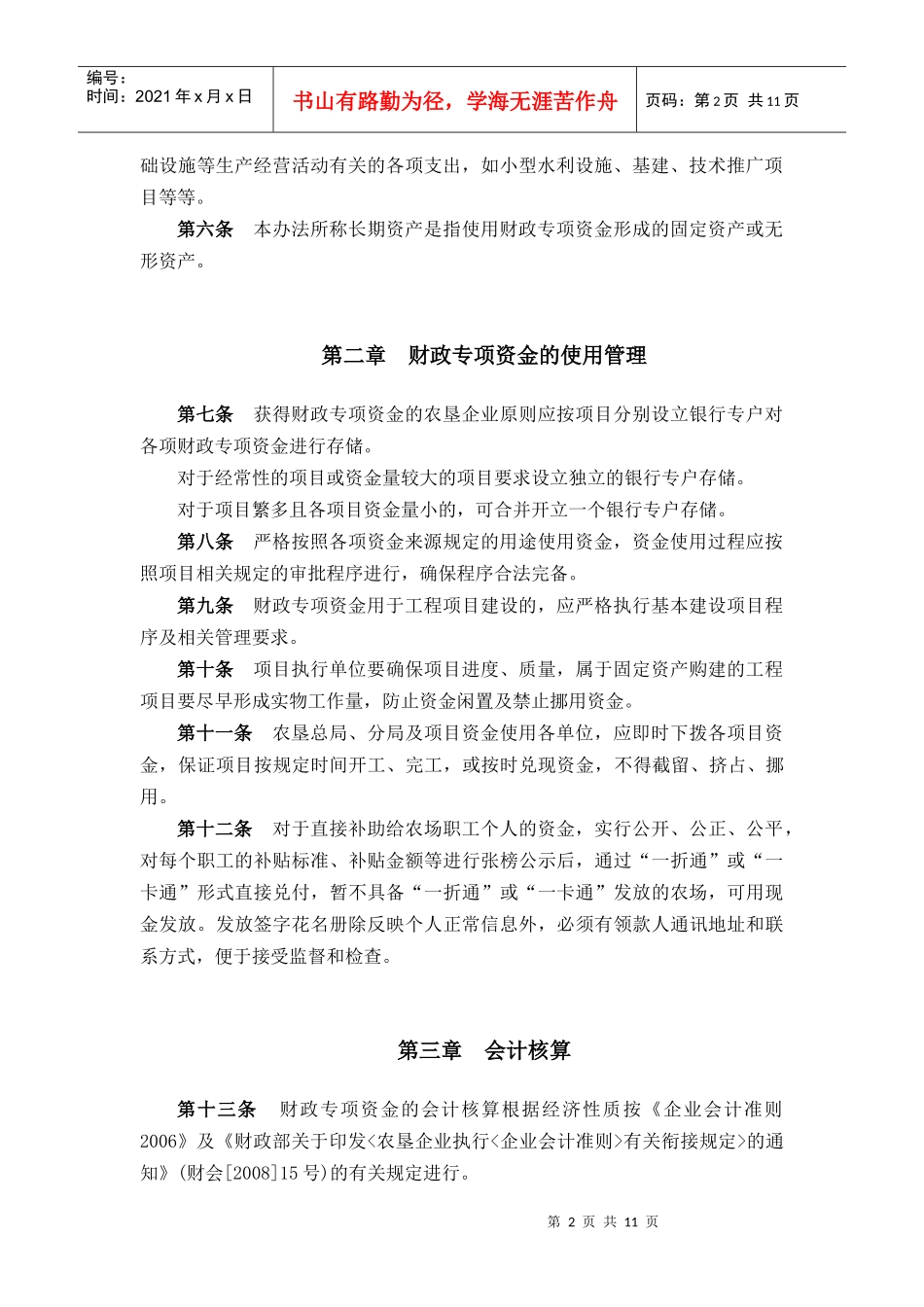 附件：农垦财政资金财务管理及核算办法（点击下载）-云南农_第2页