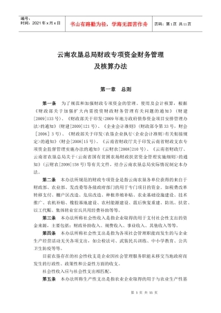 附件：农垦财政资金财务管理及核算办法（点击下载）-云南农