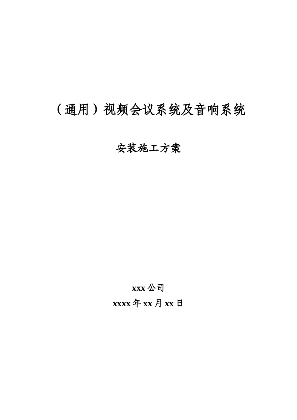 视频会议系统音响系统施工方案-通用_第1页