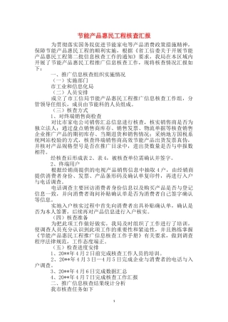 节能产品惠民工程核查汇报
