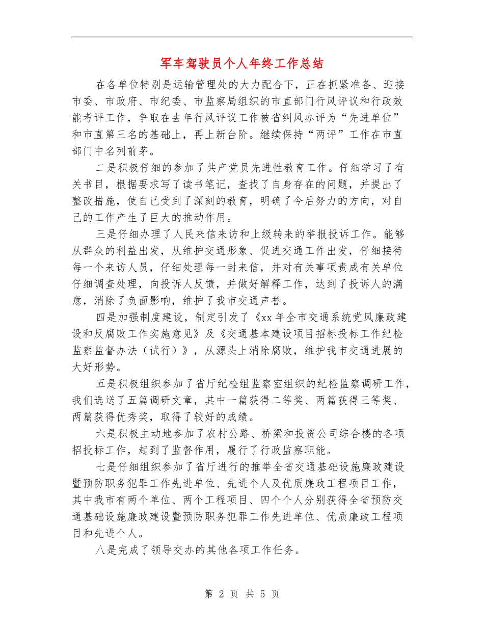 军车驾驶员个人年终工作总结_第2页